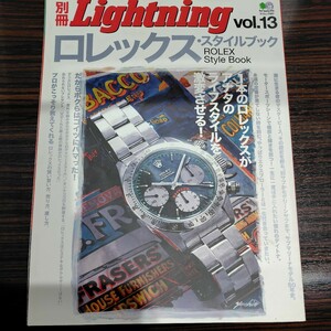 入手不可●別冊Lightning●ｖｏｌ．13●ロレックス・スタイルブック