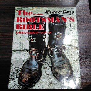 入手不可●販売終了アイテム●free　&　Ｅａｓｙ●ＴＨＥ boots man's ＢＩＢＬＥ●上級者のためのブーツ4月号別冊