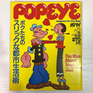 ポパイ POPEYE 雑誌 マガジン シティーボーイズ 昭和 平凡出版 1981 6月10日号 104巻