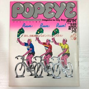 ポパイ POPEYE 雑誌 マガジン シティーボーイズ 昭和 平凡出版 1981 5月25日号 103巻