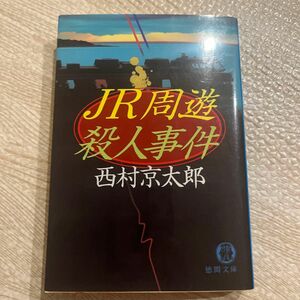 ＪＲ周遊殺人事件 （徳間文庫） 西村京太郎／著