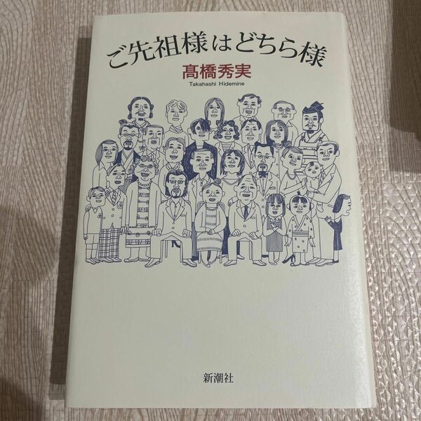 ご先祖様はどちら様 高橋秀実／著