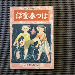 武井武雄深沢紅子河目悌二画◆童話集『はつ春童話』初版昭和16佐藤惣之助久米元一神保光太郎与田準一石森延男塚原健二郎北川千代深田久弥