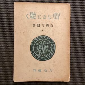 恩地孝四郎装[声なきに聴く]日本エッセイ叢書☆白柳秀湖◆初版大正15杉山茂丸安成貞雄石橋湛山大杉栄銀座カフエ吉原新橋芸妓三越堺利彦夢二