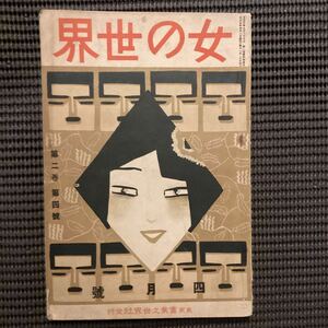 素木しづ登場！女探雑誌『女の世界』大正5年4月☆幸田露伴水野葉舟安成二郎鈴木氏享野依秀一衣川孔雀上山草人藤間八重次永井荷風再婚番付