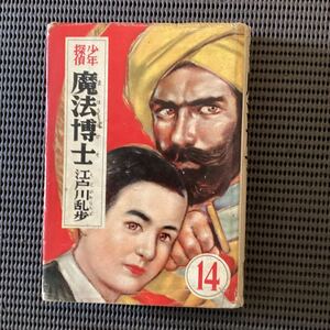 『少年探偵◇魔法博士』★江戸川乱歩◇光文社初版カバ昭和31横溝正史小栗虫太郎夢野久作久生十蘭山田風太郎高木彬光渡辺啓助手塚治虫◆