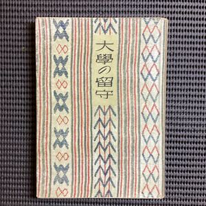 詩集『大学の留守』「新詩叢書」安西冬衛◇初版カバ昭和18★田中冬二村野四郎藏原伸二郎竹中郁津村信夫丸山薫小野十三郎近藤東竹村俊郎