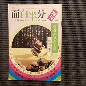 ☆野坂昭如[面白半分]『四畳半襖の下張裁判特集臨時増刊号』昭和48☆永井荷風開高健岡本太郎寺山修司渋沢龍彦大島渚吉行淳之介立原正秋