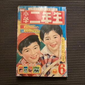 藤子不二雄横山光輝[小学二年生]6月昭和37★小隅黎前川かずお糸川英夫篠原雅之