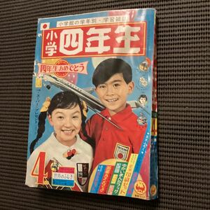 山川惣治望月あきら横山光輝[小学四年生]4月昭和39★長嶋茂雄山内一弘王貞治吉永小百合植木等前川かずお一峰大ニベルヌ