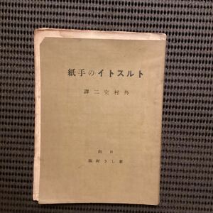 [トルストイの手紙]日向新しき村版☆外村完二訳初版大正15☆武者小路実篤志賀直哉長与善郎小林秀雄倉田百三千家元麿小泉鉄バーナードリーチ