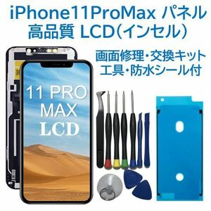 [ new goods ]iPhone11ProMax liquid crystal front panel ( in cell ) screen exchange 