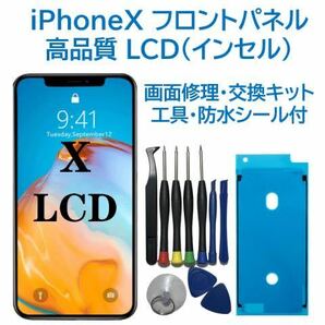 【新品】iPhoneX 液晶フロントパネル（インセル） 画面修理交換 工具付の画像1