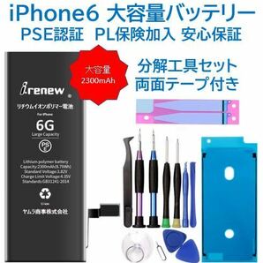 【新品】iPhone6 大容量バッテリー 交換用 PSE認証済 工具・保証付の画像1
