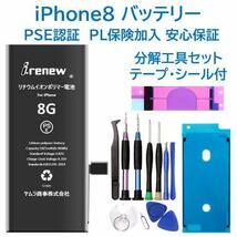 【新品】iPhone8 バッテリー 交換用 PSE認証済 工具・保証付_画像1