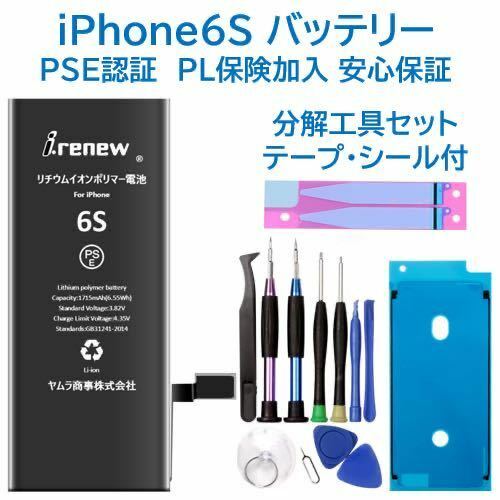 【新品】iPhone6S バッテリー 交換用 PSE認証済 工具・保証付
