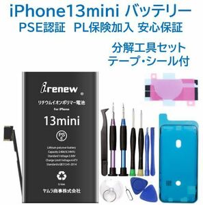 【新品】iPhone13mini バッテリー 交換用 PSE認証済 工具・保証付