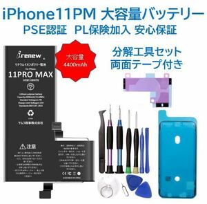 【新品】iPhone11PM 大容量バッテリー 交換用 PSE認証 工具・保証付