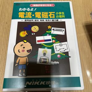 わかるよ！ 電流電磁石 小学生の理科 DVD 日本語 NIKK映像 動画 イラスト マンガ アニメで覚える 基礎学習 ドリル