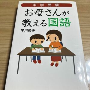 中学受験お母さんが教える国語 （地球の歩き方ＢＯＯＫＳ） 早川尚子／著