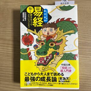 易経　夢をもつってどういうこと？　陽の巻 （こどもと読む東洋哲学） 竹村亞希子／著　都築佳つ良／著