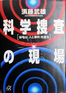 科学捜査の現場/体毛は「人と事件」を語る/講談社+α文庫■須藤武雄■講談社/1995年/初版