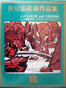 皆川泰蔵染作品集/庭/第一集～第五集■京都書院/昭和46年/初版■原色図版50葉