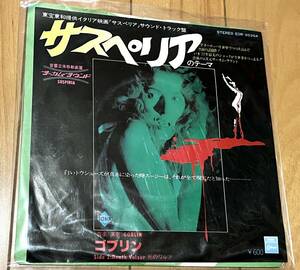 サスペリア EPレコード オリジナル・サウンドトラック サントラ ゴブリン Goblin/Suspiria