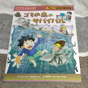 ゴミの島のサバイバル　生き残り作戦 （かがくるＢＯＯＫ　科学漫画サバイバルシリーズ） ゴムドリｃｏ．／文　韓賢東／絵