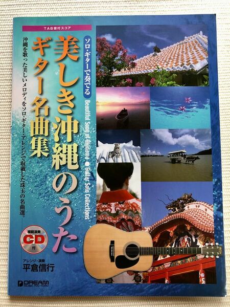 美しき沖縄のうた　ギター名曲集
