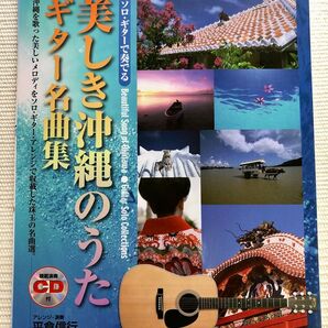 美しき沖縄のうた ギター名曲集 ソロギター
