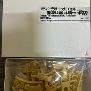 ランペイジ製 1/35 スコープドッグ用　バーグラリードッグDXセット　孤影再び＆赫奕たる異端ver. 装甲騎兵ボトムズ