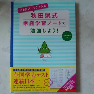 やる気スイッチが入る秋田県式家庭学習ノートで勉強しよう！ （やる気スイッチが入る） 主婦の友社／編