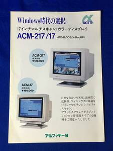 B77c●【カタログ】 「17インチマルチスキャン・カラーディスプレイ ACM-217/17」 αDATA アルファデータ 特長/仕様/チラシ/レトロ