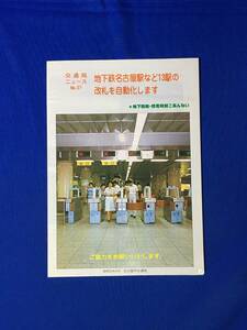 レB212c●交通局ニュース 名古屋市交通局 昭和52年9月 No.37 地下鉄名古屋駅など13駅の改札を自動化します 地下鉄始・終発時刻ごあんない