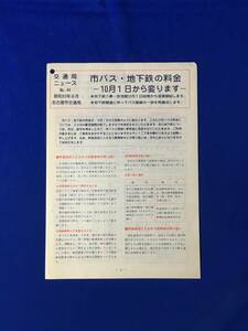 レB213c●交通局ニュース 名古屋市交通局 昭和53年9月 No.44 市バス・地下鉄の料金 10月1日から変わります 新乗車料金表