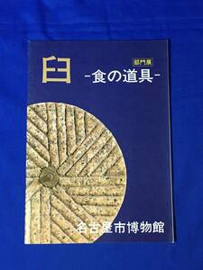 B79c●【図録】 「部門展 臼 食の道具」 名古屋市博物館 昭和54年 全28ページ 米と麦と臼/尾張地方の食生活/うすのはじまり/系統図/年表