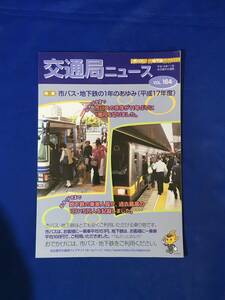 B465c●交通局ニュース 名古屋市交通局 平成18年11月 No.164 市バス・地下鉄の1年のあゆみ/市バスの営業係数