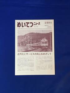 B473c●めいてつニュース No.152 1983年1月 名古屋鉄道 6000形22両新造/乗客専務車掌制服モデルチェンジ/河和線に亜久比駅新設