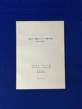 B816c●【地震資料】 「被害中心・震度中心としての震央位置(1874-1984)」 宇佐美龍夫・浜松音蔵・田中貞二 昭和60年12月_画像1