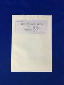 B818c●【地震資料】 「震度分布からみた東北日本の地震の特性」 宇佐美龍夫 他 地震第2輯第45巻(1992)339-351頁