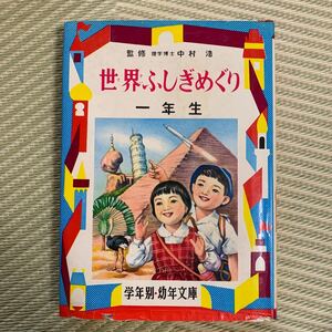 即決！絶版 入手困難★世界ふしぎめぐり 一年生　渋沢青花 著★カバー絵 口絵 挿絵 富岡★昭和43年初版 偕成社 206p