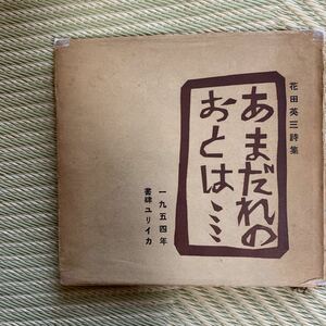 即決！花田英三署名入り★花田英三　あまだれのおとは・・・・　１９５４年　書肆ユリイカ