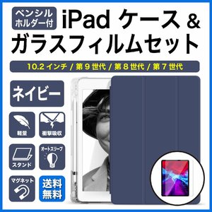 iPadケース ガラスフィルムセット 10.2インチ 第9世代 第8世代 第7世代 ペンホルダー付 ネイビー 透明バックカバー