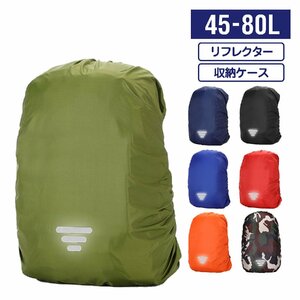 リュック レインカバー 光反射 収納袋付 ネイビー XXLサイズ 70～80L