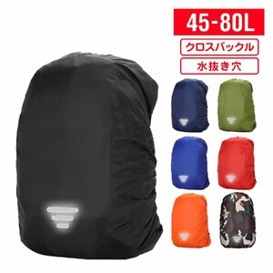 リュック レインカバー クロスバックル 光反射 収納袋付 ネイビー Lサイズ 45-60L