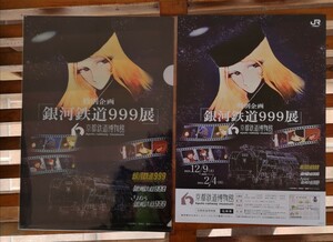 京都鉄道博物館　銀河鉄道999展　クリアファイル　未開封　チラシ付き