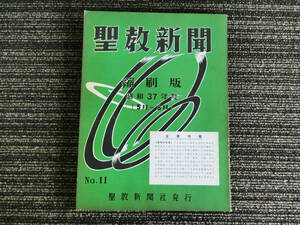 ●希少！ 聖教新聞 縮刷版 No.11 縮小版 昭和37年度 5月～8月 創価学会 第11号　戸田城聖 池田大作 宗教 信仰