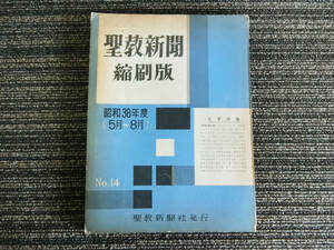 ●希少！ 聖教新聞 縮刷版 No.14 縮小版 昭和38年度 5月～8月 創価学会 第14号　戸田城聖 池田大作 宗教 信仰