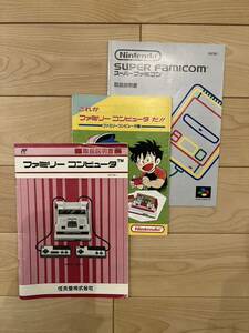 任天堂 Nintendo ニンテンドー ファミリーコンピュータ スーパーファミコン 取扱説明書等3冊セット 